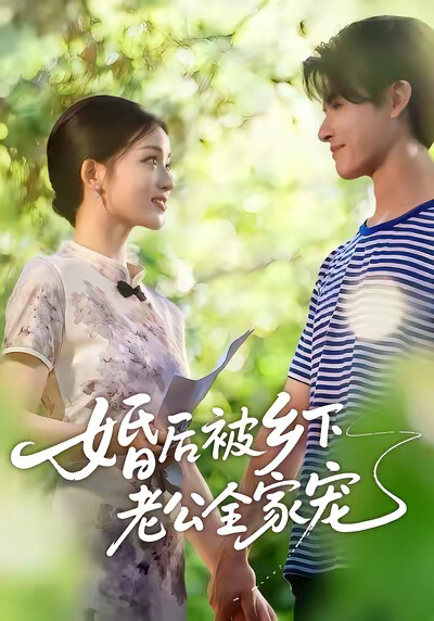 《婚后被乡下老公全家宠》剧照