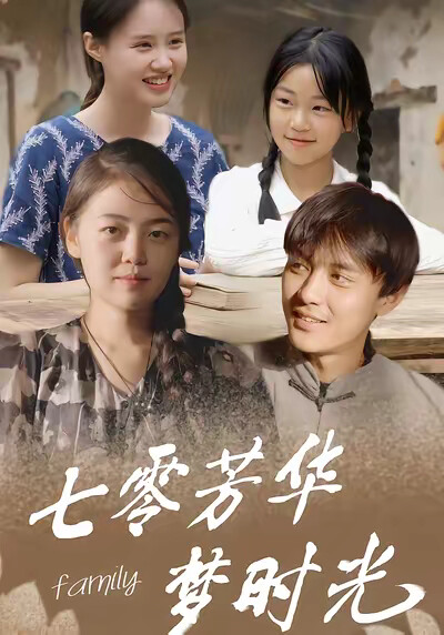 《七零芳华梦时光》剧照