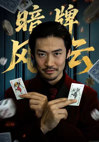 《暗牌风云》剧照