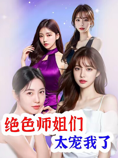 《绝色师姐们太宠我了》剧照