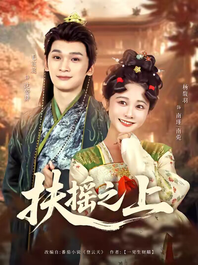 《扶摇之上》剧照