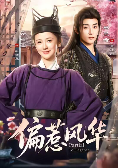 《偏惹风华》剧照