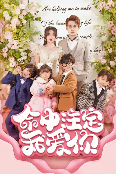 《命中注定我爱你》剧照