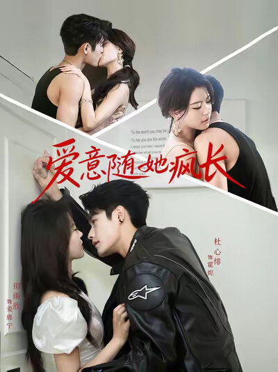 《爱意随她疯长》剧照