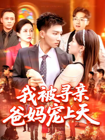 《我被寻亲爸妈宠上天》剧照