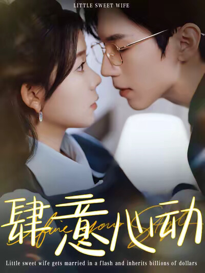 《肆意心动》剧照