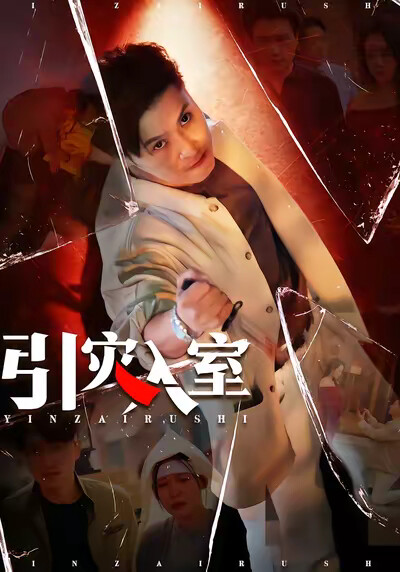 《引灾入室》剧照