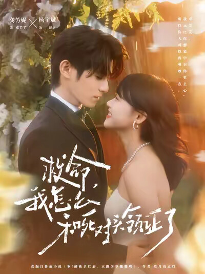 《救命，我怎么和死对头领证了》剧照