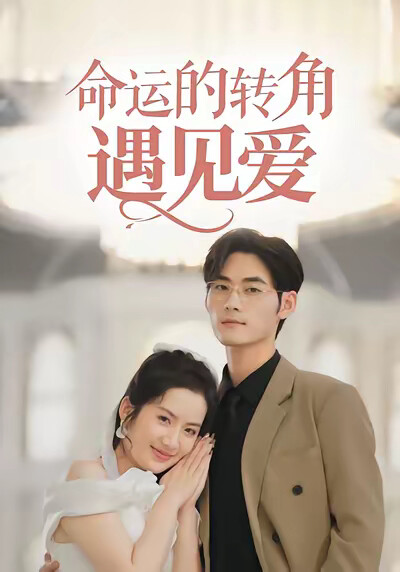 《命运的转角遇见爱》剧照