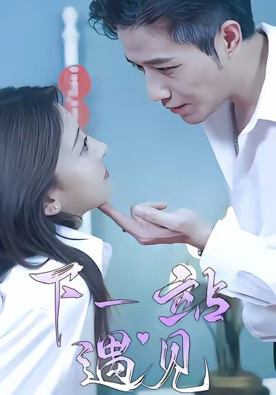 《下一站遇见》剧照