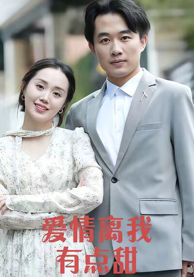 《爱情离我有点甜》剧照