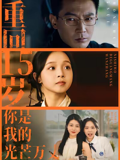 《重回15岁，你是我的光芒万丈》剧照