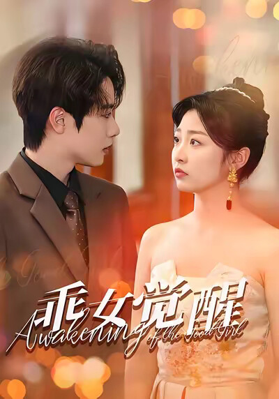 《乖女觉醒》剧照