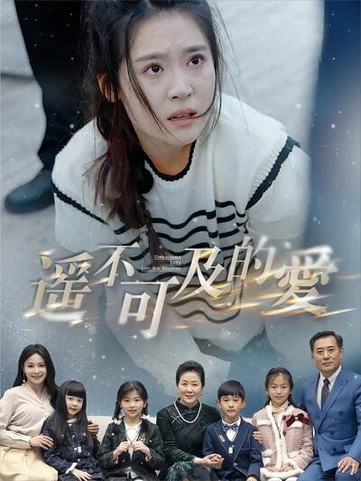 《遥不可及的爱》剧照