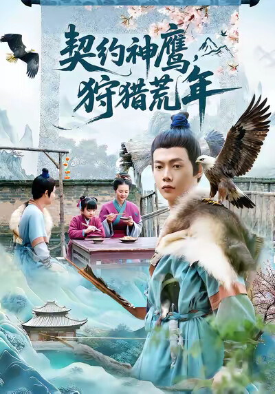 《契约神鹰，狩猎荒年》剧照