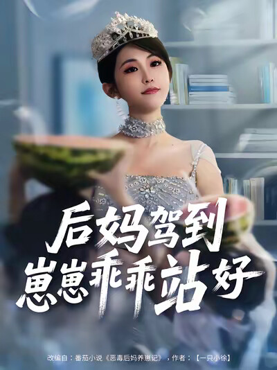 《后妈驾到，崽崽乖乖站好》剧照