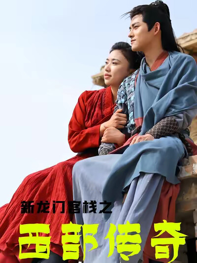 《新龙门客栈之西部传奇》剧照