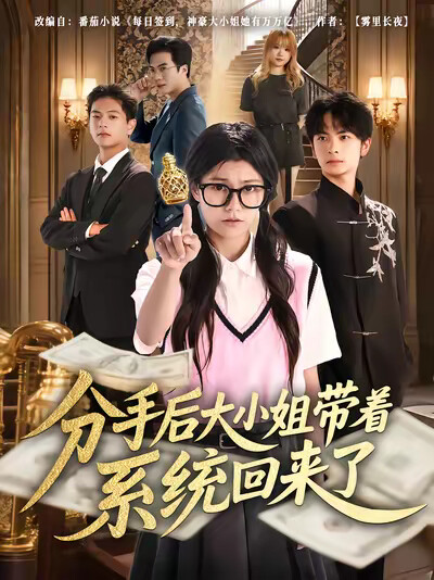 《分手后大小姐带着系统回来了》剧照