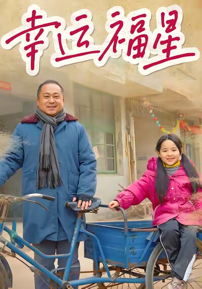 《幸运福星》剧照