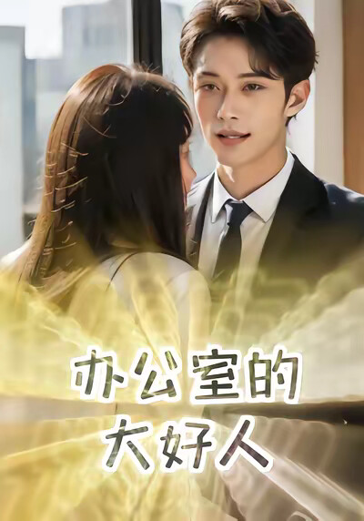 《办公室的大好人》剧照