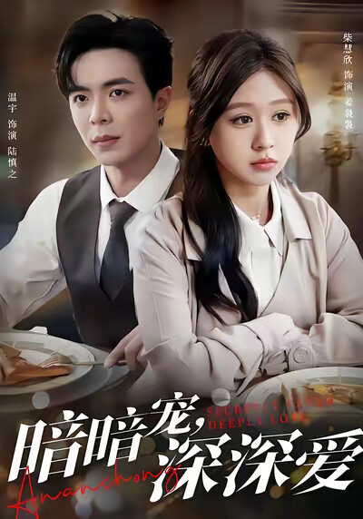 《暗暗宠，深深爱》剧照