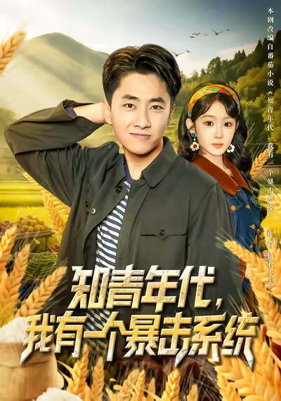《知青年代：我有一个暴击系统》剧照
