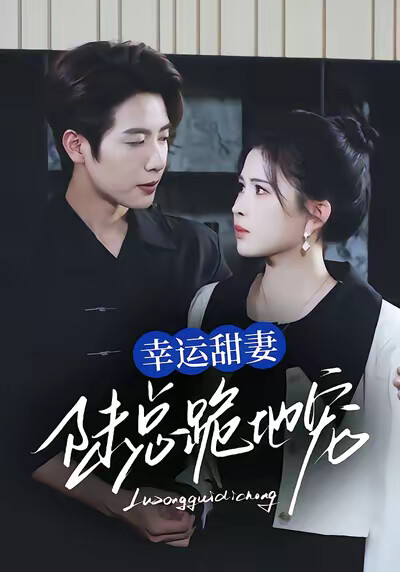 《幸运甜妻，陆总跪地宠》剧照