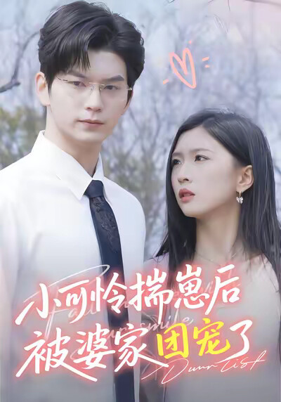 《小可怜揣崽后被婆家团宠了》剧照