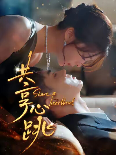 《共享心跳》剧照
