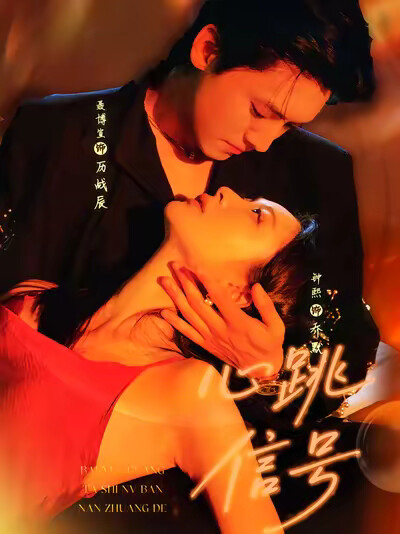 《心跳信号》剧照