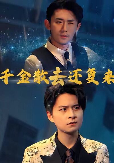 《千金散去还复来》剧照