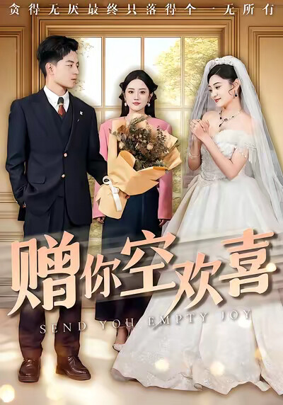 《赠你空欢喜》剧照