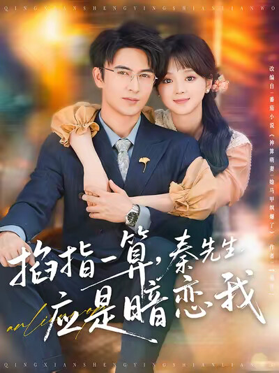 《掐指一算，秦先生应是暗恋我》剧照