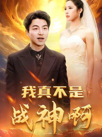 《我真不是战神啊》剧照