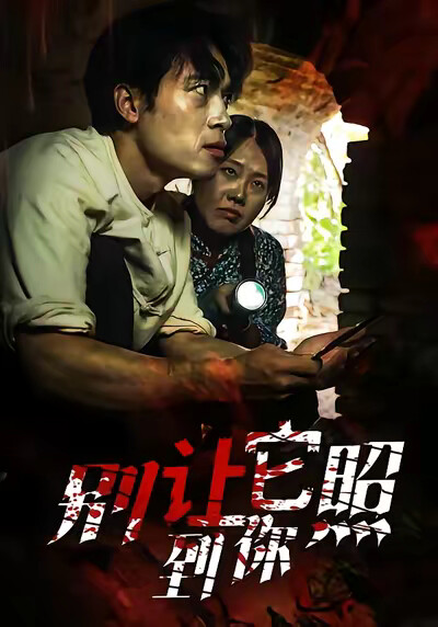 《别让它照到你》剧照