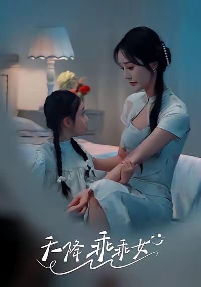 《天降乖乖女》剧照