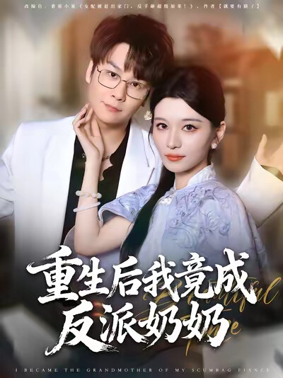 《重生后我竟成反派奶奶》剧照