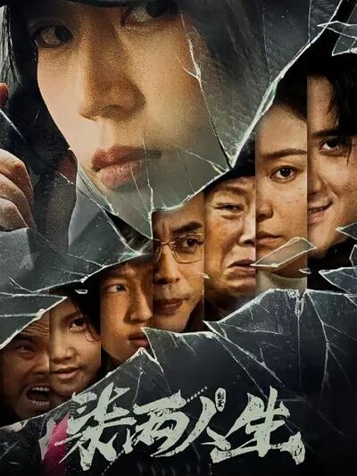 《柒两人生》剧照