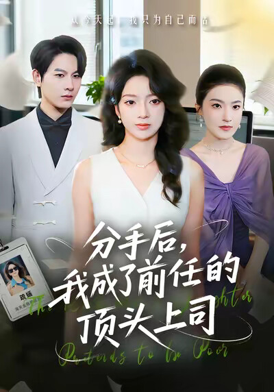 《分手后，我成了前任的顶头上司》剧照