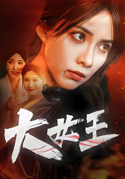 《大女王》剧照