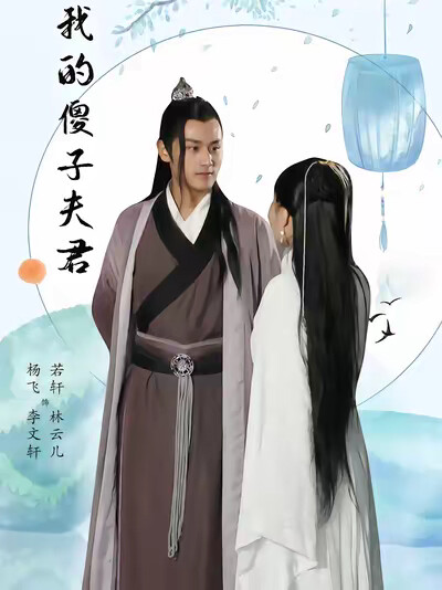 《我的傻子夫君》剧照