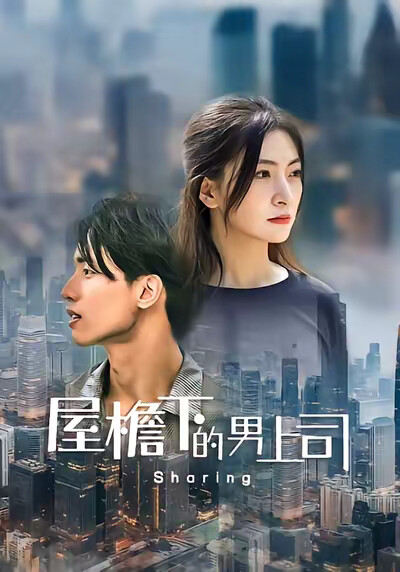 《屋檐下的男上司》剧照