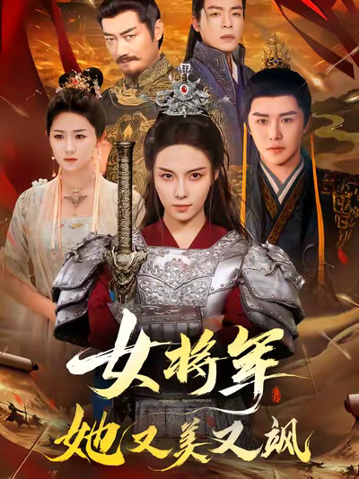 《女将军她又美又飒》剧照