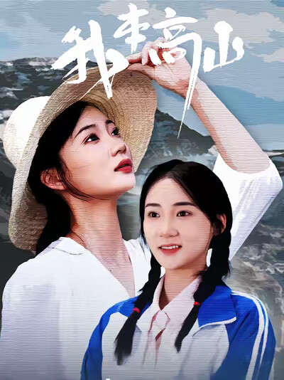 《我本高山》剧照