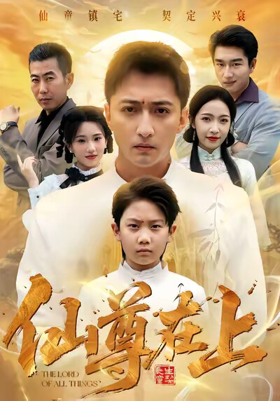 《仙尊在上》剧照