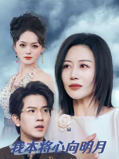 《我本将心向明月》剧照