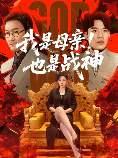 《我是母亲！也是战神》剧照
