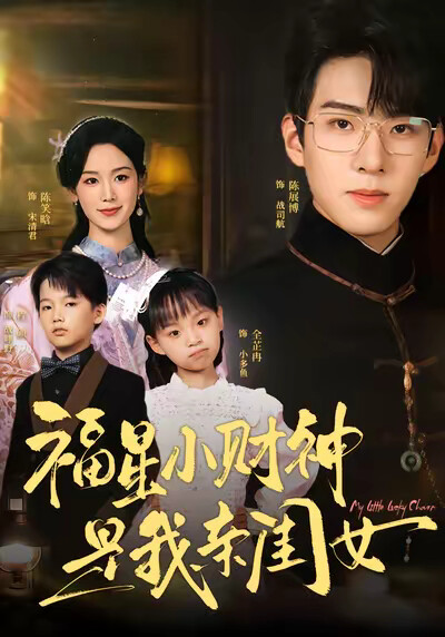 《福星小财神是我亲闺女》剧照
