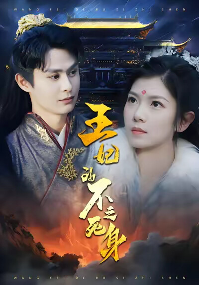 《王妃的不死之身》剧照