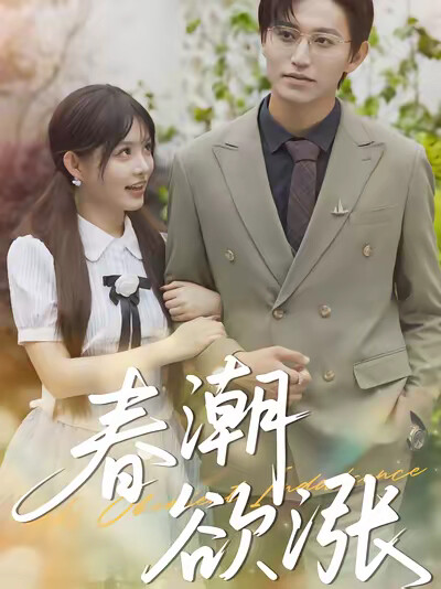 《春潮欲涨》剧照